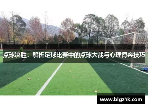 点球决胜：解析足球比赛中的点球大战与心理博弈技巧