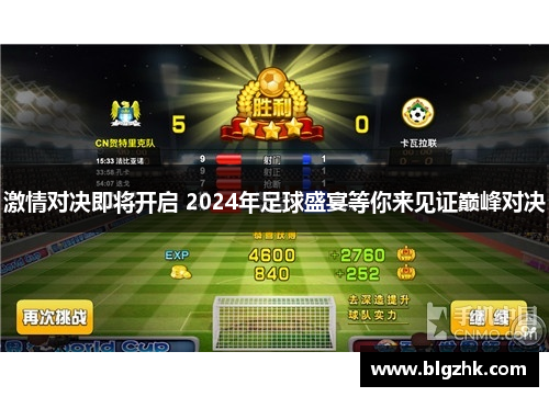 激情对决即将开启 2024年足球盛宴等你来见证巅峰对决
