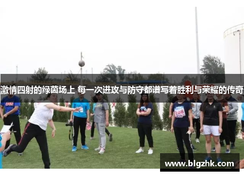 激情四射的绿茵场上 每一次进攻与防守都谱写着胜利与荣耀的传奇