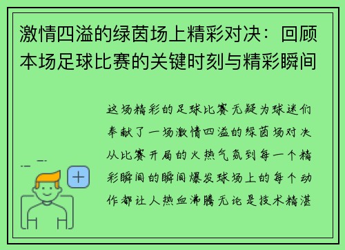 激情四溢的绿茵场上精彩对决：回顾本场足球比赛的关键时刻与精彩瞬间