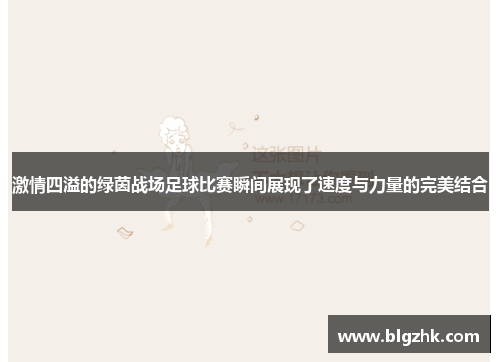 激情四溢的绿茵战场足球比赛瞬间展现了速度与力量的完美结合