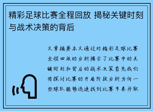 精彩足球比赛全程回放 揭秘关键时刻与战术决策的背后