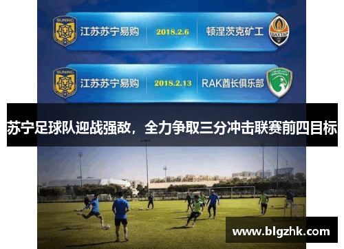 苏宁足球队迎战强敌，全力争取三分冲击联赛前四目标