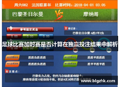 足球比赛加时赛是否计算在独赢投注结果中解析