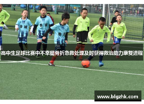 高中生足球比赛中不幸腿骨折急救处理及时获得救治助力康复进程