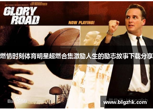 燃情时刻体育明星超燃合集激励人生的励志故事下载分享