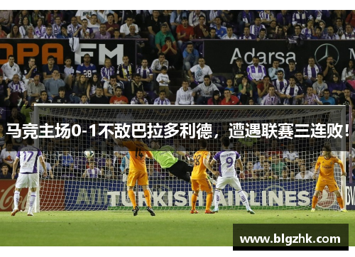 马竞主场0-1不敌巴拉多利德，遭遇联赛三连败！