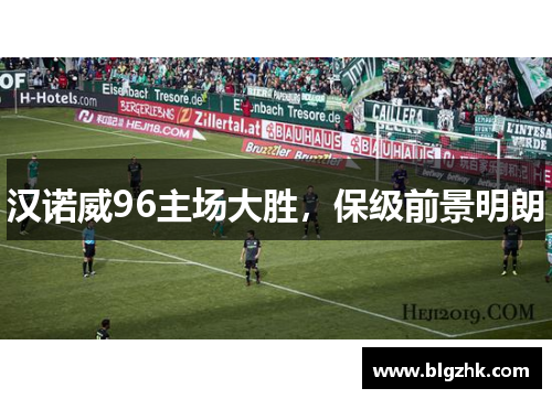 汉诺威96主场大胜，保级前景明朗