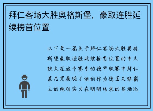 拜仁客场大胜奥格斯堡，豪取连胜延续榜首位置