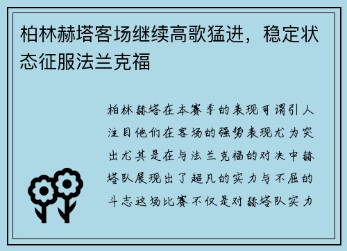 柏林赫塔客场继续高歌猛进，稳定状态征服法兰克福