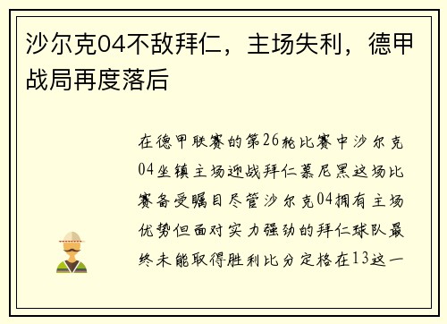 沙尔克04不敌拜仁，主场失利，德甲战局再度落后