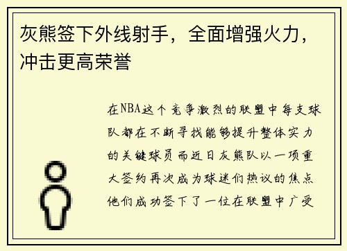 灰熊签下外线射手，全面增强火力，冲击更高荣誉