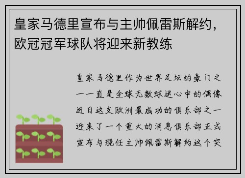 皇家马德里宣布与主帅佩雷斯解约，欧冠冠军球队将迎来新教练