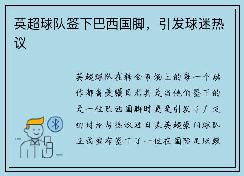 英超球队签下巴西国脚，引发球迷热议