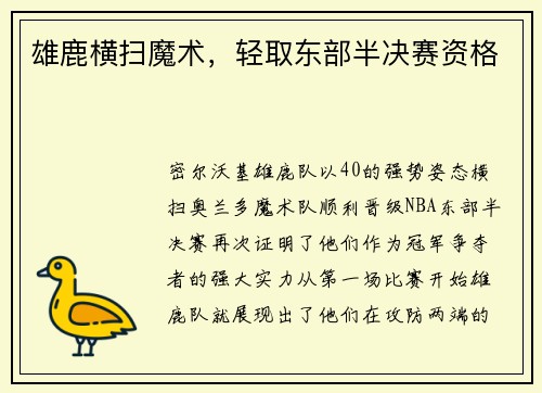 雄鹿横扫魔术，轻取东部半决赛资格