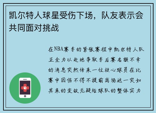 凯尔特人球星受伤下场，队友表示会共同面对挑战