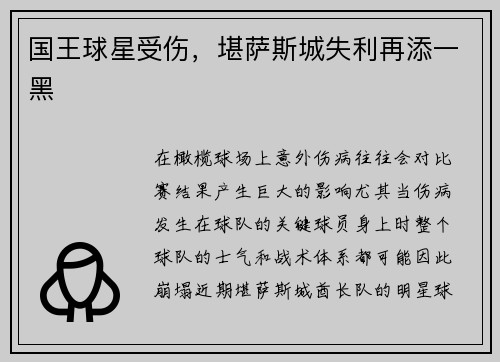 国王球星受伤，堪萨斯城失利再添一黑