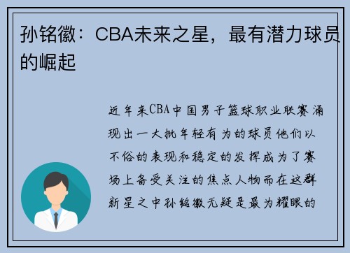 孙铭徽：CBA未来之星，最有潜力球员的崛起