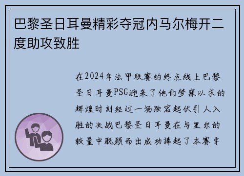 巴黎圣日耳曼精彩夺冠内马尔梅开二度助攻致胜