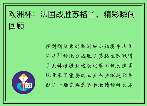 欧洲杯：法国战胜苏格兰，精彩瞬间回顾