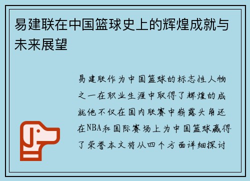易建联在中国篮球史上的辉煌成就与未来展望