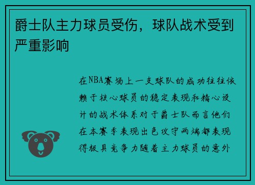 爵士队主力球员受伤，球队战术受到严重影响