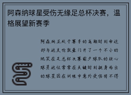 阿森纳球星受伤无缘足总杯决赛，温格展望新赛季