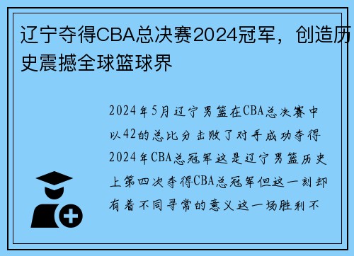 辽宁夺得CBA总决赛2024冠军，创造历史震撼全球篮球界