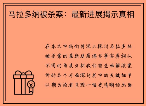 马拉多纳被杀案：最新进展揭示真相