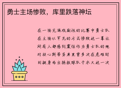 勇士主场惨败，库里跌落神坛