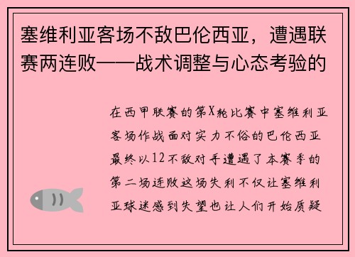 塞维利亚客场不敌巴伦西亚，遭遇联赛两连败——战术调整与心态考验的双重挑战