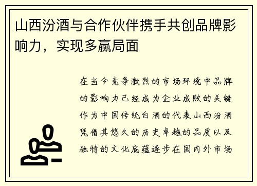 山西汾酒与合作伙伴携手共创品牌影响力，实现多赢局面