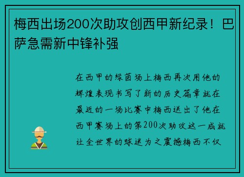 梅西出场200次助攻创西甲新纪录！巴萨急需新中锋补强