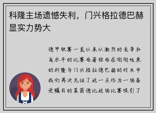 科隆主场遗憾失利，门兴格拉德巴赫显实力势大