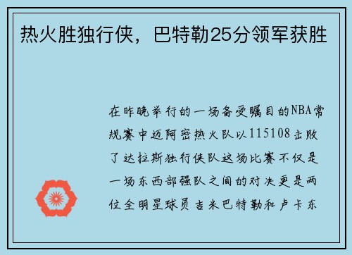 热火胜独行侠，巴特勒25分领军获胜