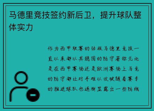 马德里竞技签约新后卫，提升球队整体实力