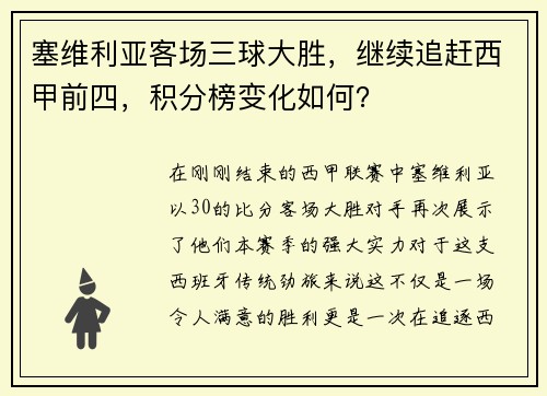 塞维利亚客场三球大胜，继续追赶西甲前四，积分榜变化如何？
