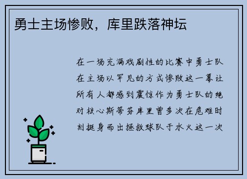 勇士主场惨败，库里跌落神坛