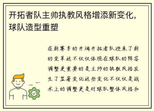 开拓者队主帅执教风格增添新变化，球队造型重塑