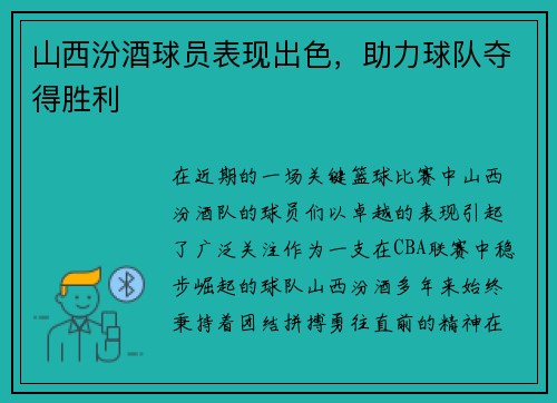 山西汾酒球员表现出色，助力球队夺得胜利