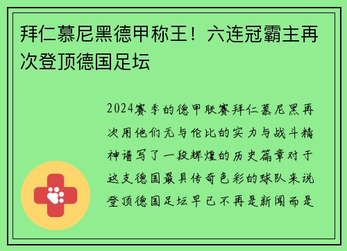 拜仁慕尼黑德甲称王！六连冠霸主再次登顶德国足坛