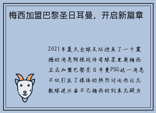 梅西加盟巴黎圣日耳曼，开启新篇章