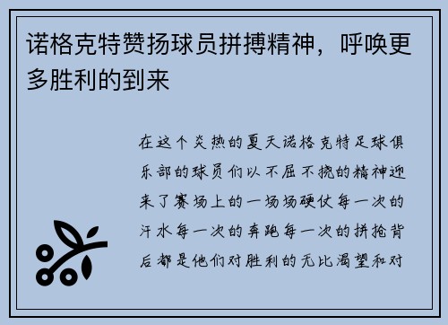 诺格克特赞扬球员拼搏精神，呼唤更多胜利的到来