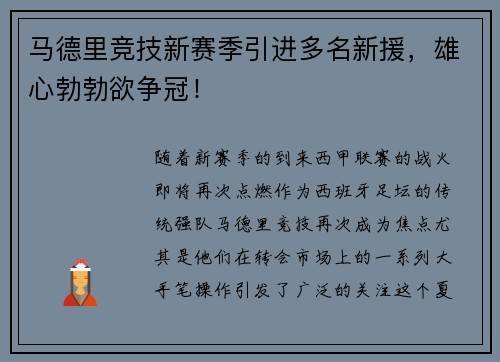 马德里竞技新赛季引进多名新援，雄心勃勃欲争冠！
