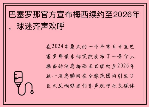 巴塞罗那官方宣布梅西续约至2026年，球迷齐声欢呼