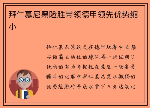拜仁慕尼黑险胜带领德甲领先优势缩小