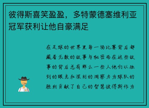 彼得斯喜笑盈盈，多特蒙德塞维利亚冠军获利让他自豪满足