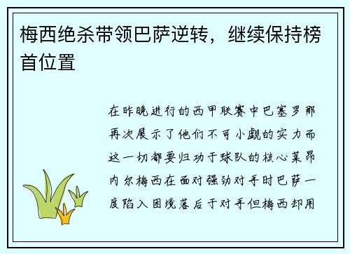 梅西绝杀带领巴萨逆转，继续保持榜首位置