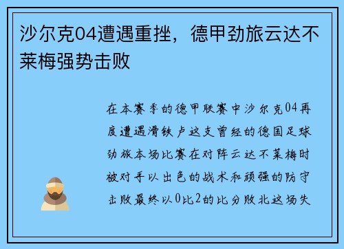 沙尔克04遭遇重挫，德甲劲旅云达不莱梅强势击败