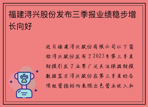 福建浔兴股份发布三季报业绩稳步增长向好